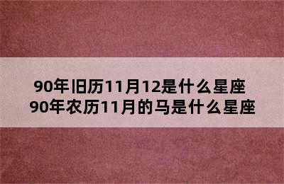 90年旧历11月12是什么星座 90年农历11月的马是什么星座